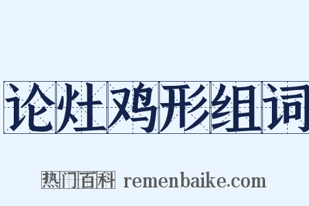 论灶鸡形组词是什么意思的图片